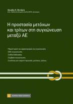 Η προστασία μετόχων και τρίτων στη συγχώνευση μεταξύ ΑΕ