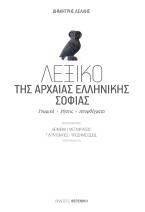 Λεξικό της αρχαίας ελληνικής σοφίας