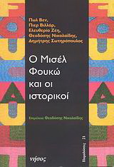 Ο Μισέλ Φουκώ και οι ιστορικοί