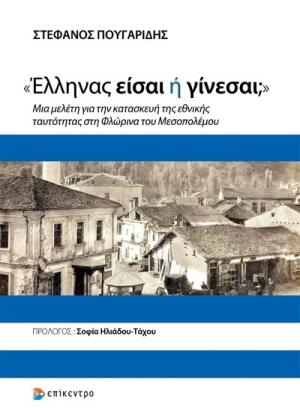 «Έλληνας είσαι ή γίνεσαι;»