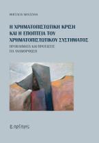 Η χρηματοπιστωτική κρίση και η εποπτεία του χρηματοπιστωτικού συστήματος