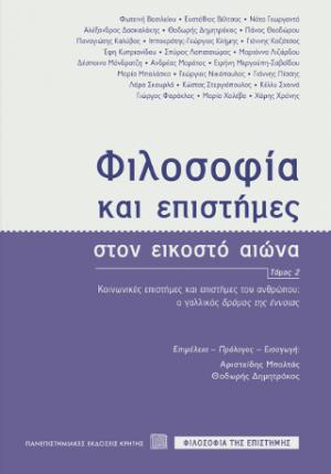 Φιλοσοφία και επιστήμες στον εικοστό αιώνα. Τόμος 2