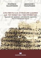 Ἀπό την Παλαιά στην Καινή Διαθήκη διά τοῦ Νόμου και τῶν προφητῶν