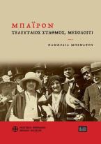 Μπάιρον. Τελευταίος σταθμός, Μεσολόγγι. «Τιμώντας έναν ωραίον και ευγενικόν θάνατον»