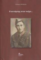 Ο Αντάρτης στον τοίχο…