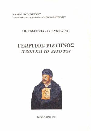 Περιφερειακό συνέδριο Γεώργιος Βιζυηνός: η ζωή και το έργο του