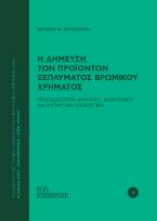 Η δήμευση των προϊόντων ξεπλύματος βρώμικου χρήματος