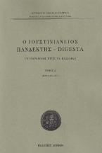 Ο Ιουστινιάνειος Πανδέκτης - Digesta / Τομ. Δ΄