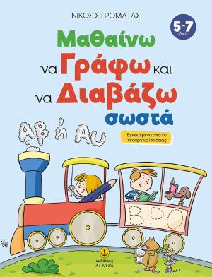 Μαθαίνω να γράφω και να διαβάζω σωστά