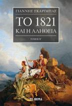 Το 1821 και η αλήθεια. Τόμος Β΄