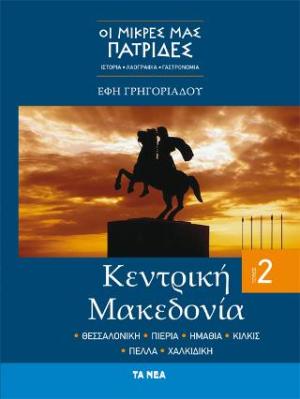 Κεντρική Μακεδονία: Θεσσαλονίκη. Πιερία. Ημαθία. Κιλκίς. Πέλλα. Χαλκιδική. Τεύχος 2