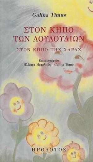 Στον κήπο των λουλουδιών