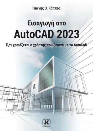 Εισαγωγή στο AutoCAD 2023