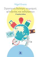 Στρατηγική διοίκηση τουρισμού, φιλοξενίας και εκδηλώσεων 3η αγγλική έκδοση