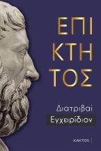 Επικτητος Άπαντα (Επίτομο)