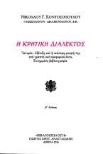 Η Κρητική Διάλεκτος