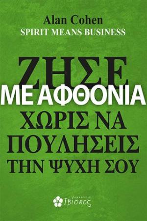 Ζήσε με Αφθονία Χωρίς να Πουλήσεις την Ψυχή σου