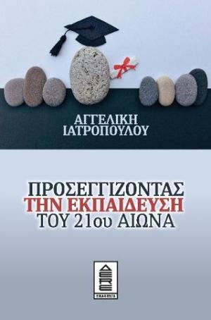 ΠΡΟΣΕΓΓΙΖΟΝΤΑΣ ΤΗΝ ΕΚΠΑΙΔΕΥΣΗ ΤΟΥ 21ου ΑΙΩΝΑ