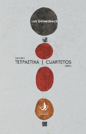 ΕΛΕΥΘΕΡΑ ΤΕΤΡΑΣΤΙΧΑ - CUARTERTOS LIBRES