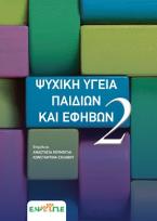 Ψυχική υγεία παιδιών και εφήβων (2ος Τόμος)