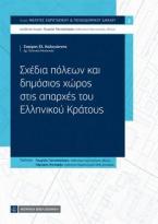 Σχέδια πόλεων και δημόσιος χώρος στις απαρχές του Ελληνικού Κράτους