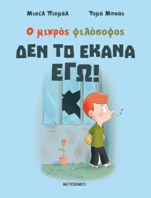 Δεν το έκανα εγώ!