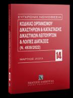 Κώδικας Οργανισμού Δικαστηρίων & Κατάσταση Δικαστικών Λειτουργών και λοιπές διατάξεις (Ν. 4938/2022) Μάρτιος 2023