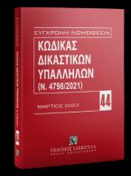 Κώδικας Δικαστικών Υπαλλήλων (Ν. 4798/2021) Μάρτιος 2023