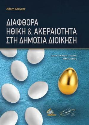 Διαφθορά, Ηθική και Ακεραιότητα στη Δημόσια Διοίκηση