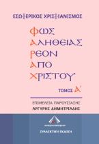 ΦΑΡΑΧ: Φως αληθείας ρέον από Χριστού