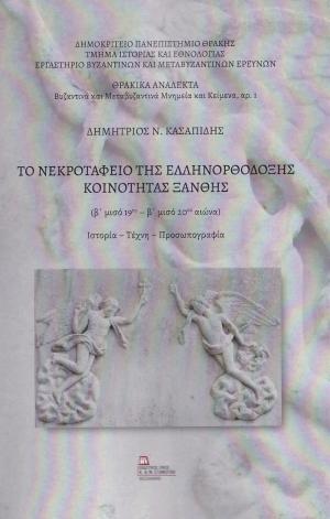 Το Νεκροταφείο της ελληνορθόδοξης Κοινότητας Ξάνθης 