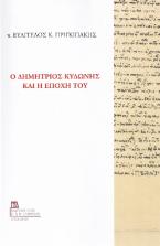 Ο Δημήτριος Κυδώνης και η Εποχή του