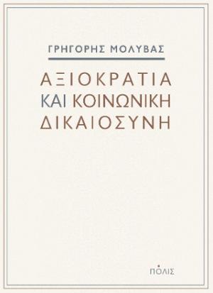 Αξιοκρατία και κοινωνική δικαιοσύνη