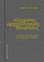 Σύγχρονες αρχιτεκτονικές θεωρήσεις