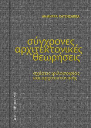 Σύγχρονες αρχιτεκτονικές θεωρήσεις