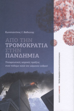 Από την τρομοκρατία στην πανδημία (3η έκδοση επικαιροποιημένη)