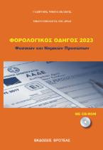 Φορολογικές  Δηλώσεις  2023 -Φυσικών και νομικών προσώπων