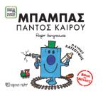 Μικροί Κύριοι Μικρές Κυρίες - Μπαμπάς Παντός Καιρού