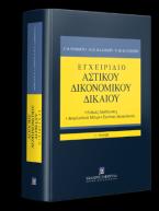 Εγχειρίδιο Αστικού Δικονομικού Δικαίου Ειδικές Διαδικασίες - Ασφαλιστικά Μέτρα - Εκούσια Δικαιοδοσία