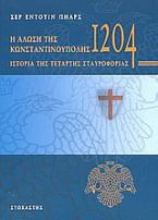 Η Άλωση της Κωνσταντινούπολης το 1204