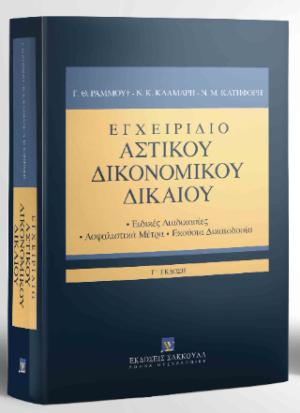 Εγχειρίδιο Αστικού Δικονομικού Δικαίου Ειδικές Διαδικασίες - Ασφαλιστικά Μέτρα - Εκούσια Δικαιοδοσία