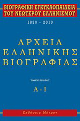 Βιογραφική εγκυκλοπαίδεια του νεωτέρου ελληνισμού 1830-2010