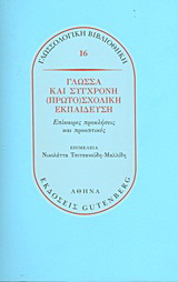 Γλώσσα και σύγχρονη (πρωτο)σχολική εκπαίδευση