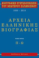 Βιογραφική εγκυκλοπαίδεια του νεωτέρου ελληνισμού 1830-2010