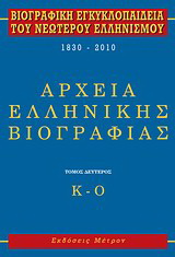 Βιογραφική εγκυκλοπαίδεια του νεώτερου ελληνισμού 1830-2010