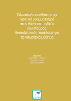 Γλωσσική ποικιλότητα και κριτικοί γραμματισμοί στον λόγο της μαζικής κουλτούρας: Εκπαιδευτικές προτάσεις για το γλωσσικό μάθημα