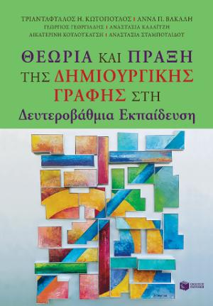 Θεωρία και Πράξη της Δημιουργικής Γραφής στη Δευτεροβάθμια Εκπαίδευση