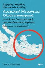 Ανατολική Μεσόγειος: Ολική επαναφορά - Ιστορία και γεωστρατηγική μιας αναδυόμενης περιοχής