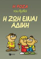 Η Ρόζα του Αρκά 23 - Η ζωή είναι άδικη