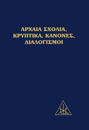 ΑΡΧΑΙΑ ΣΧΟΛΙΑ, ΚΡΥΠΤΙΚΑ, ΚΑΝΟΝΕΣ, ΔΙΑΛΟΓΙΣΜΟΙ